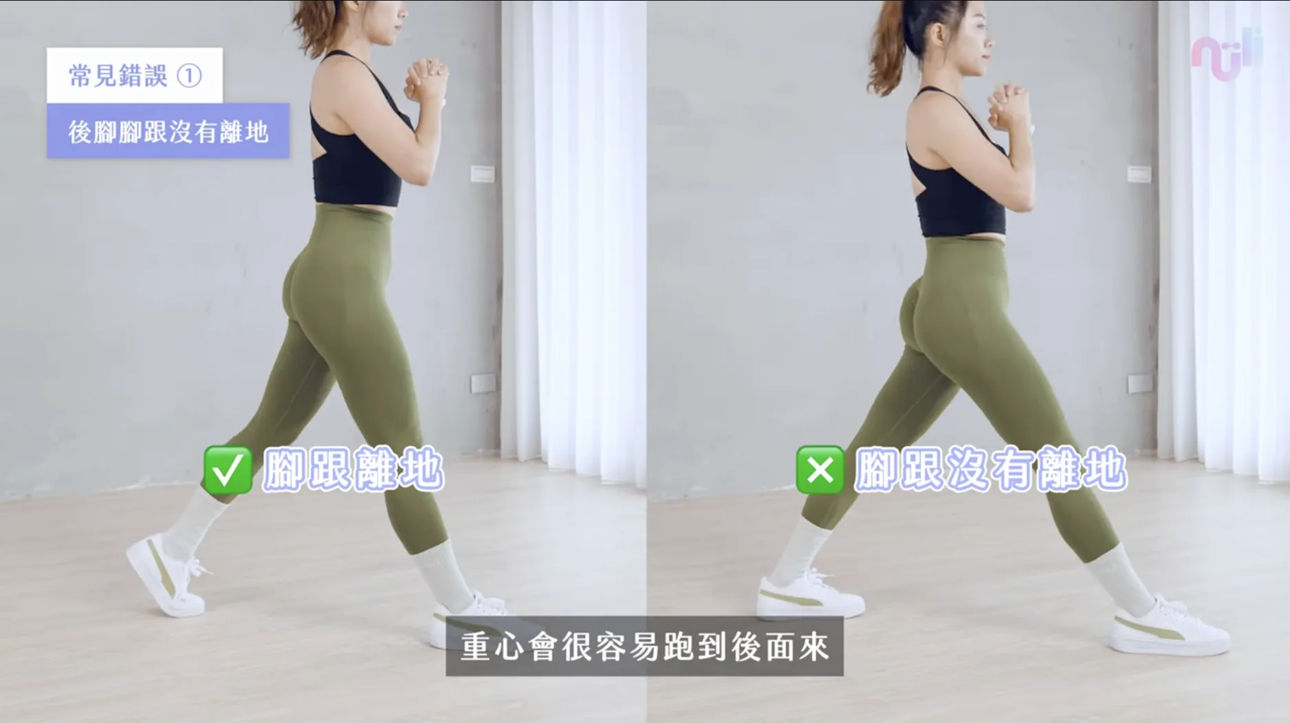 分腿蹲常見錯誤一:後腳腳跟沒有離地