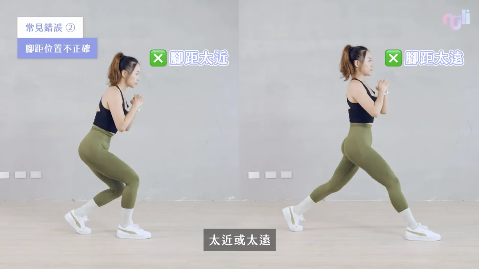 分腿蹲常見錯誤二:腳距位置不正確