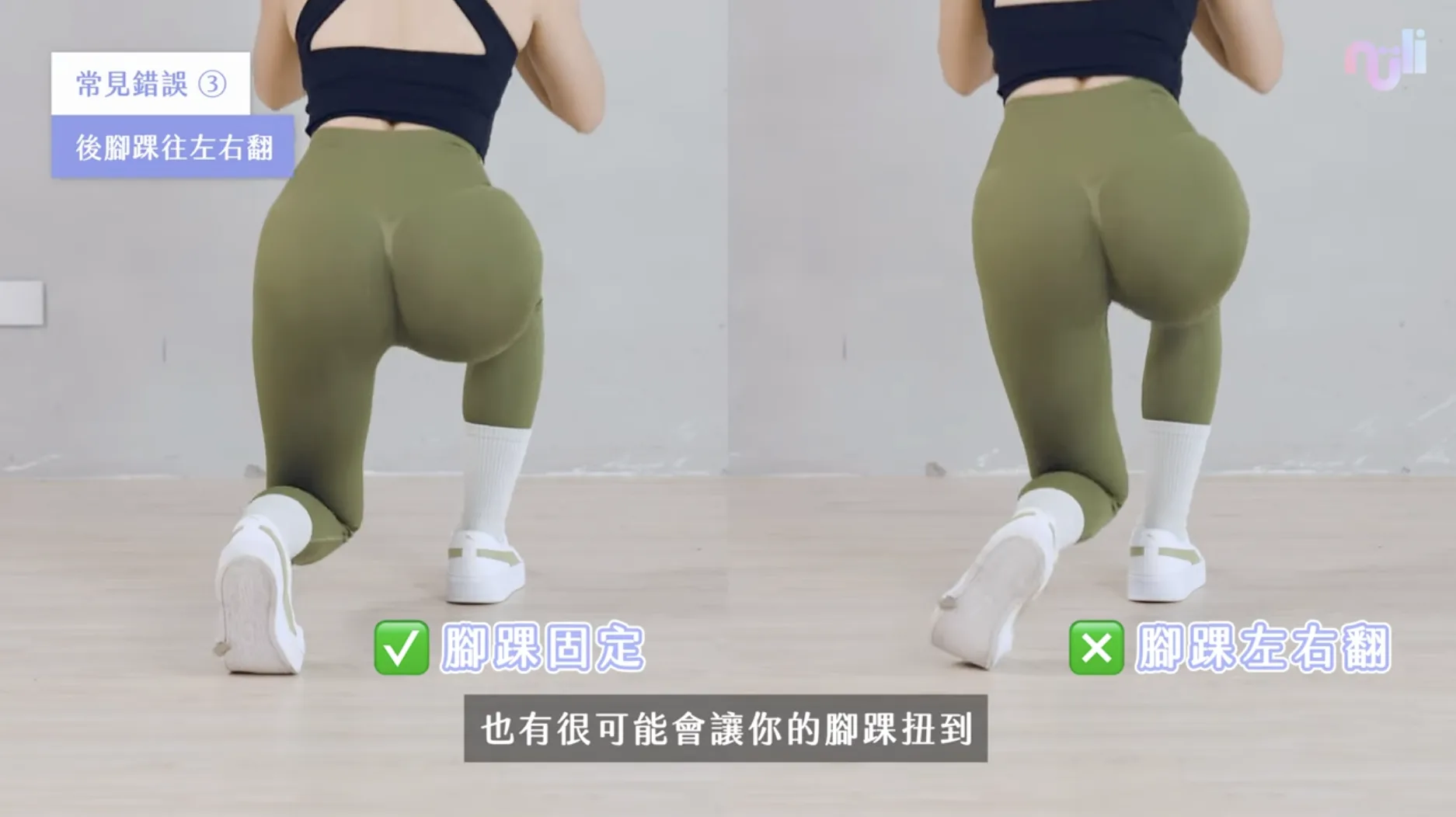 常見錯誤三:後腳腳踝往左右翻