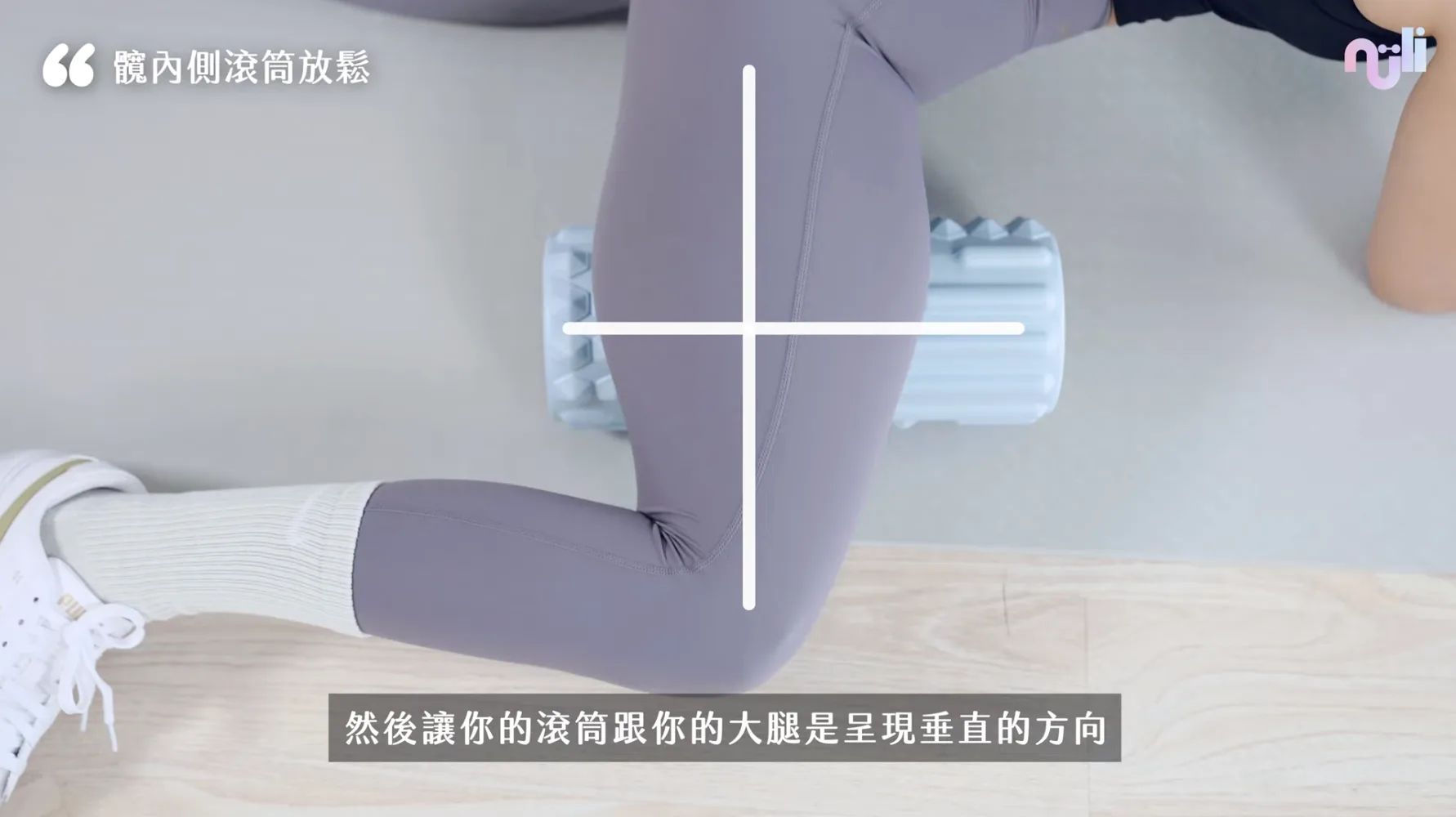 改善 X 型腿的運動