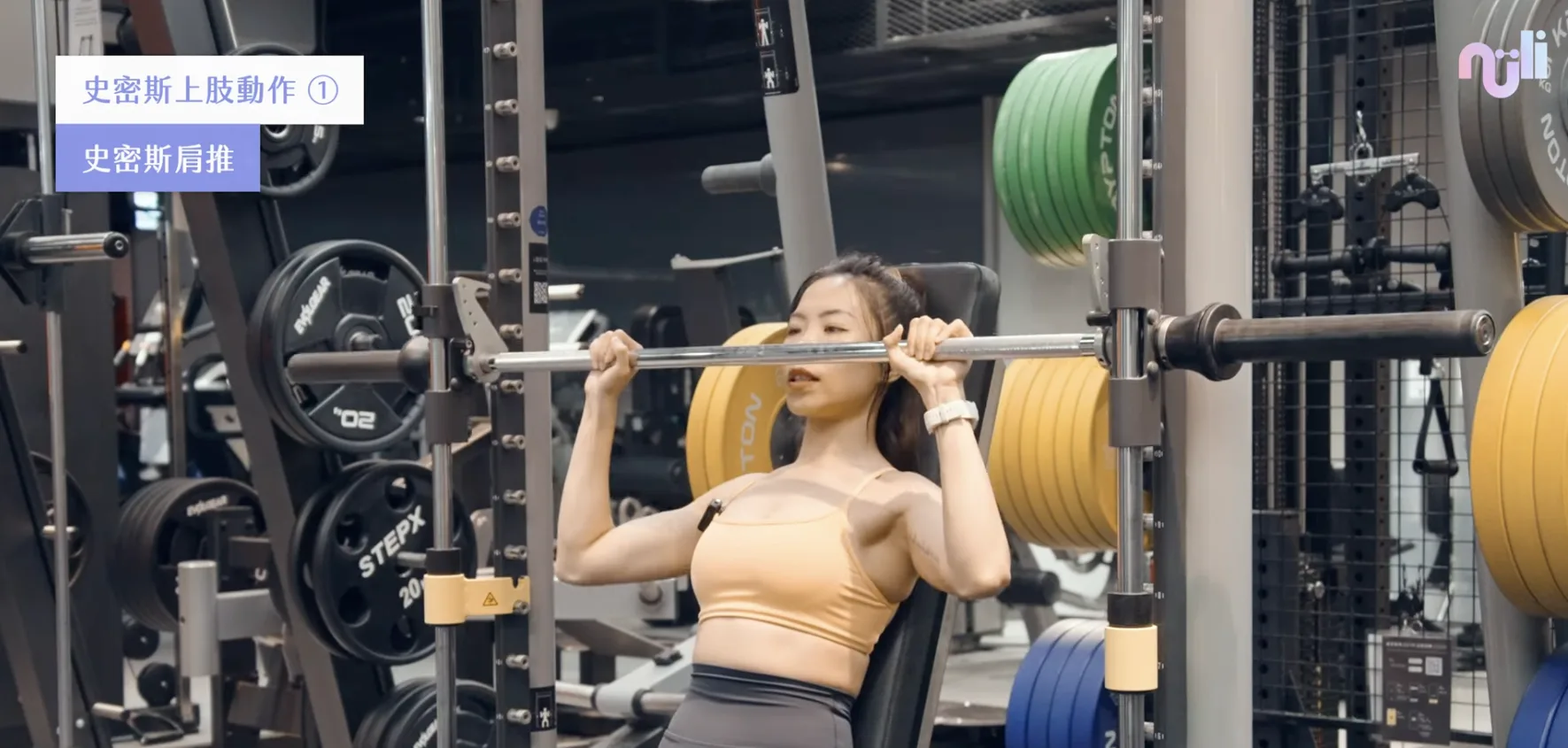 史密斯機肩推(Smith Machine Shoulder Press)