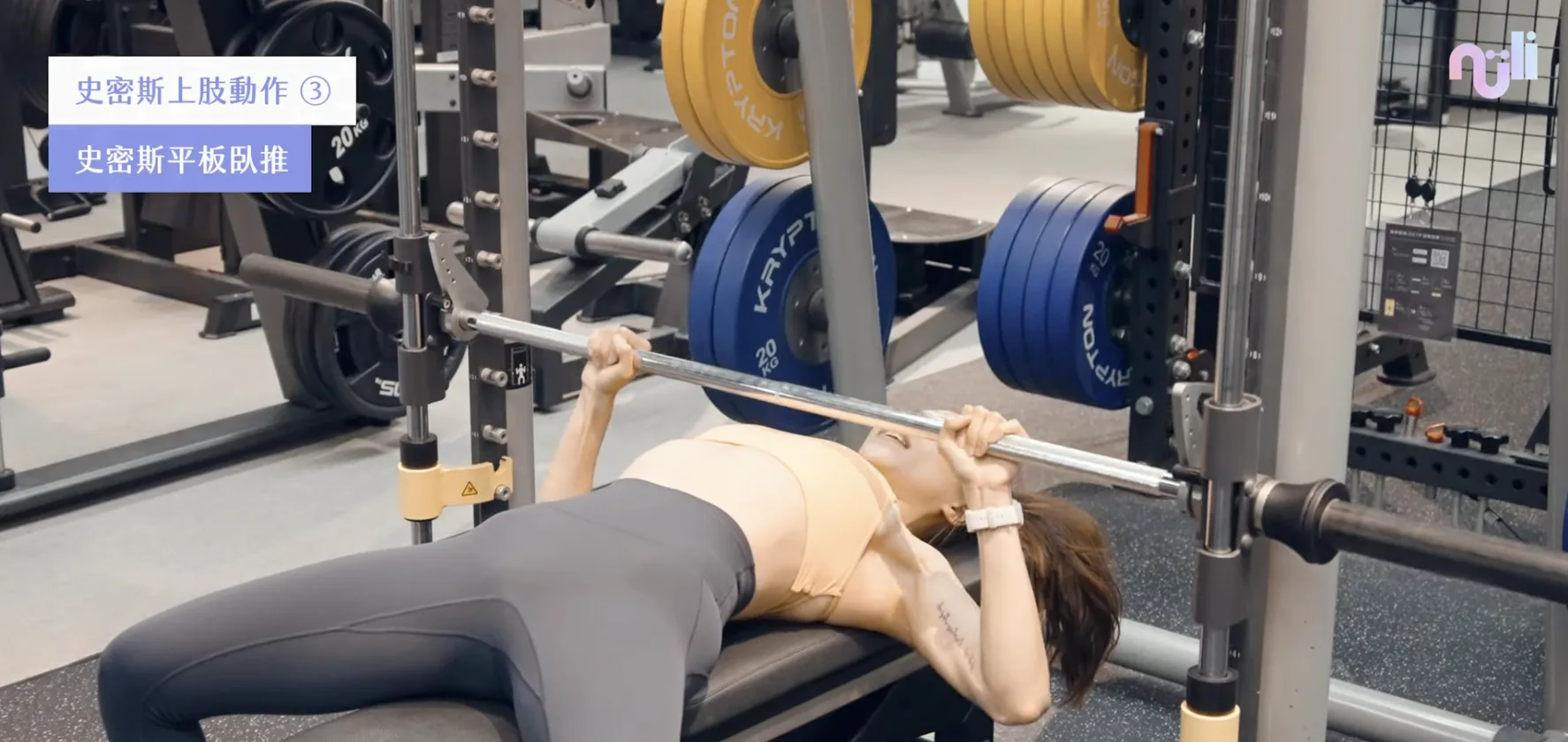 史密斯機平板臥推(Smith Machine Flat Bench Press)