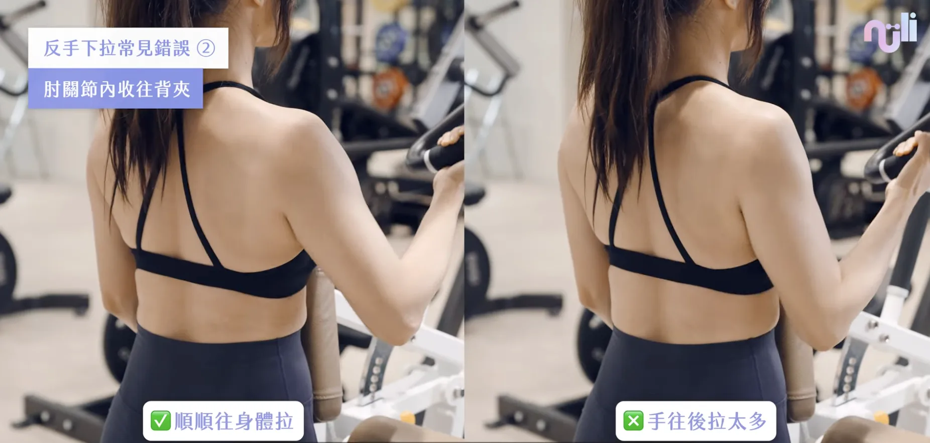 反手下拉常見錯誤與修正方式