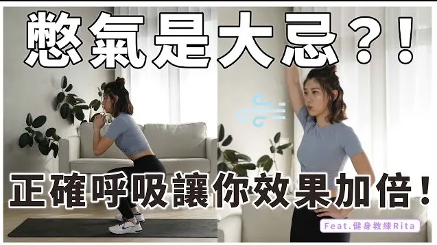 x8QSXIiwziE-SD (1) 運動健身的時候,什麼時候應該吸氣,什麼時候應該吐氣呢?