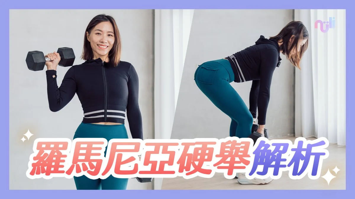 羅馬尼亞硬舉 (RDL) 完整教學：練出強大腿後側與翹臀，擺脫下背酸痛的動作關鍵 - Hero Image